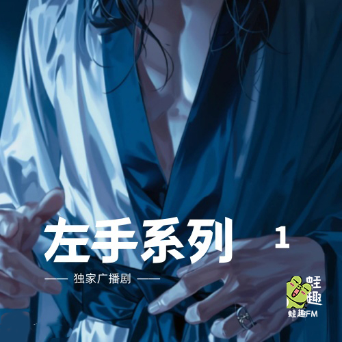 左手系列1