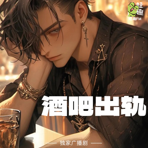 酒吧出轨
