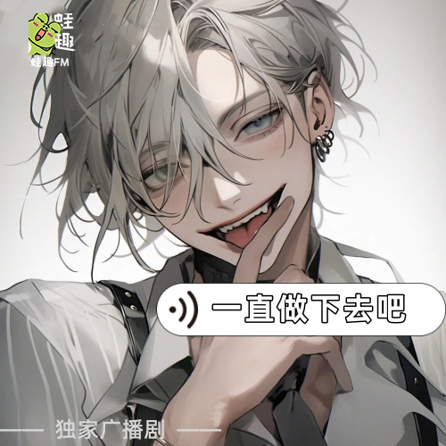 一直做下去吧