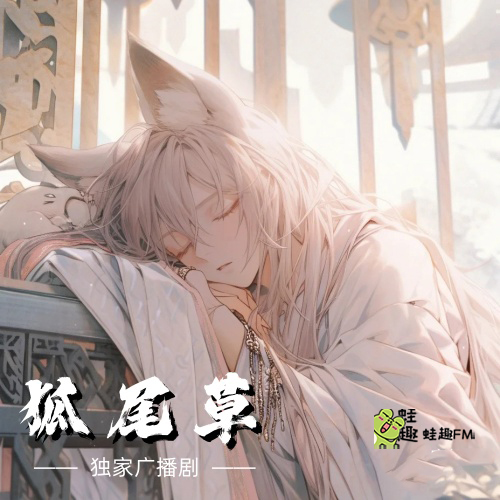 狐尾草