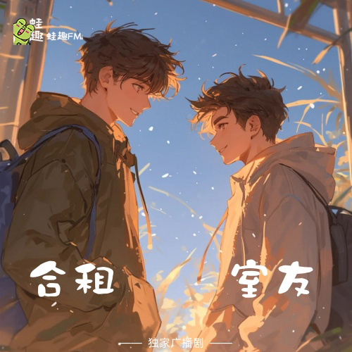 合租室友