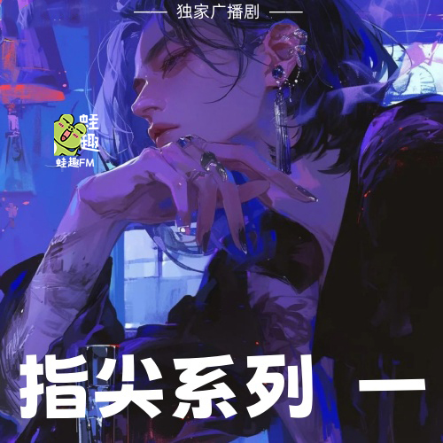 指尖系列一
