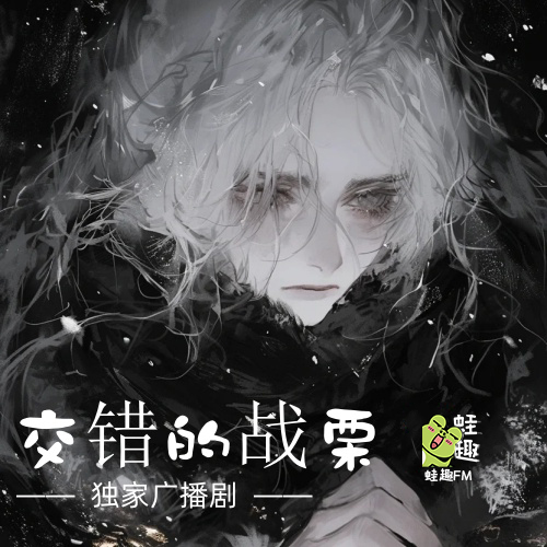 交错的战栗