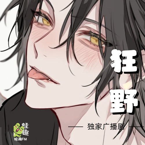 狂野
