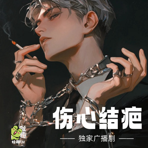 伤心结疤