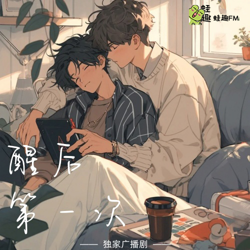 醒后第一次