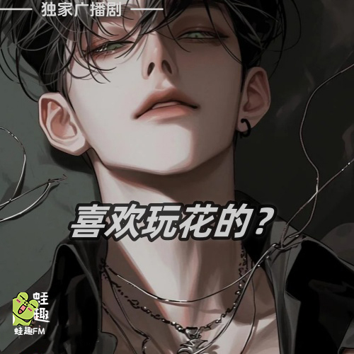 喜欢玩花的？