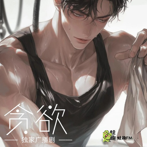 贪欲