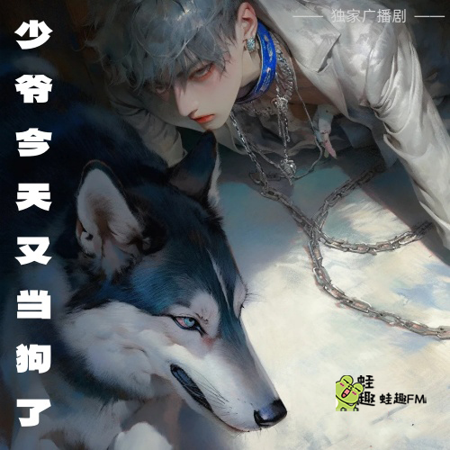 少爷今天又当狗了