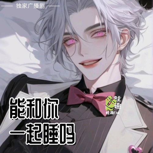 能和你一起睡吗