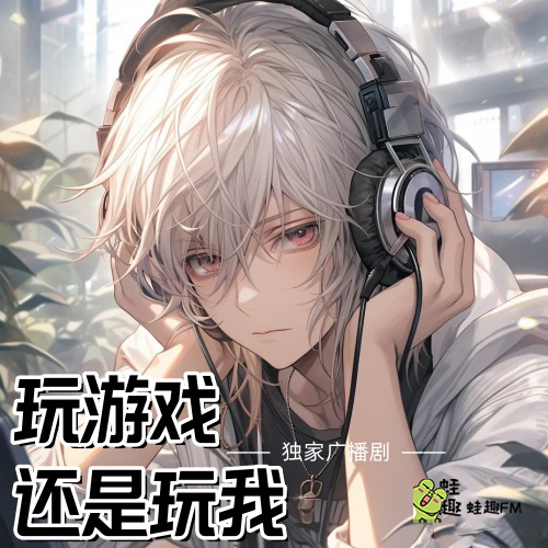 玩游戏，还是玩我