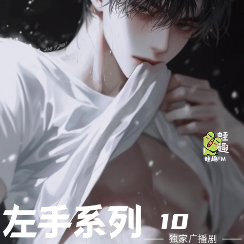 左手系列10