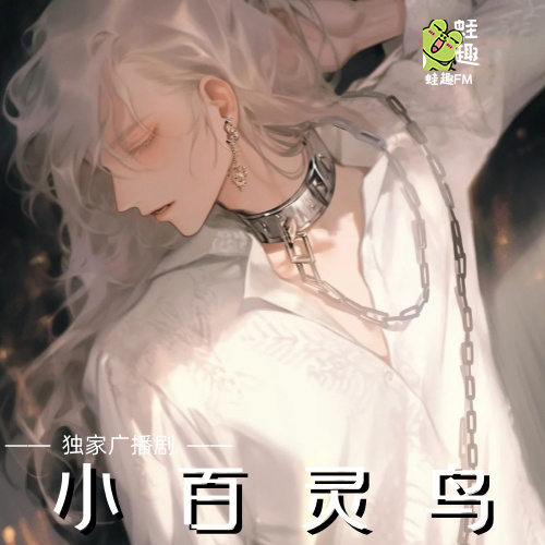 小百灵鸟