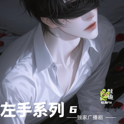左手系列6
