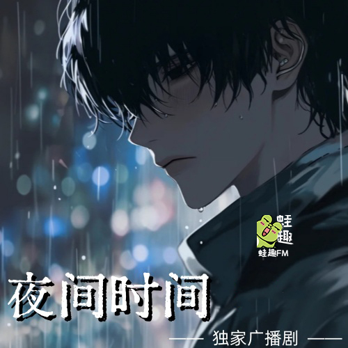 夜间时间