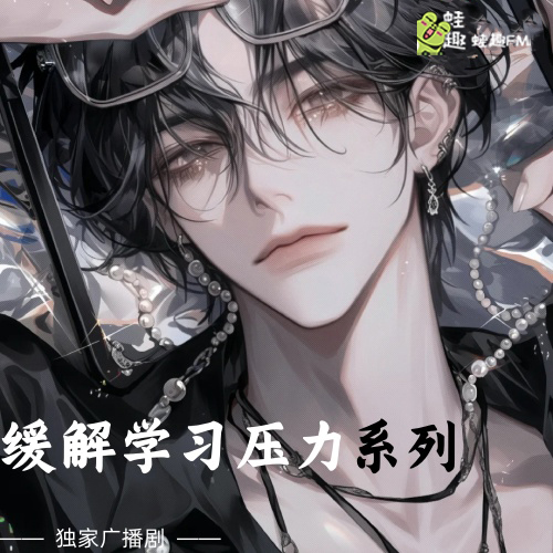 缓解学习焦虑系列