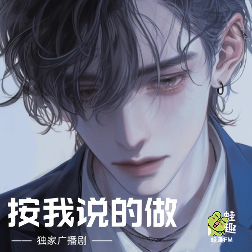 按我说的做