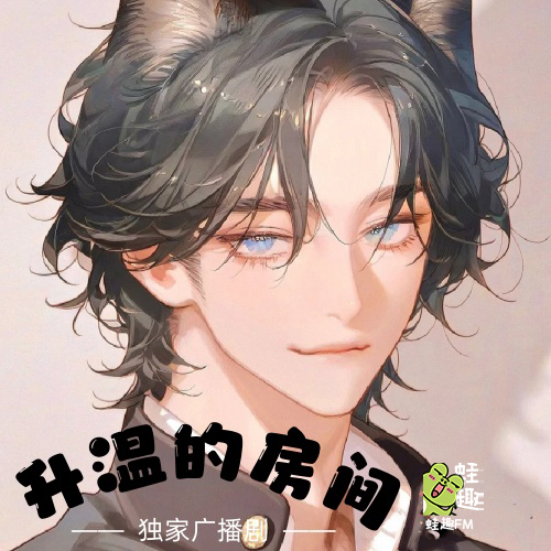 升温的房间