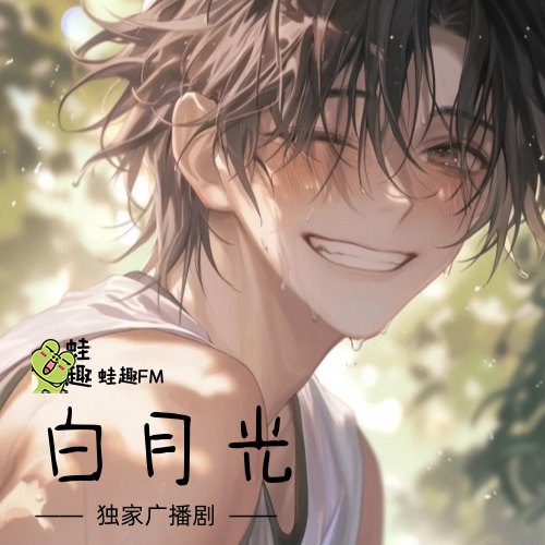 白月光