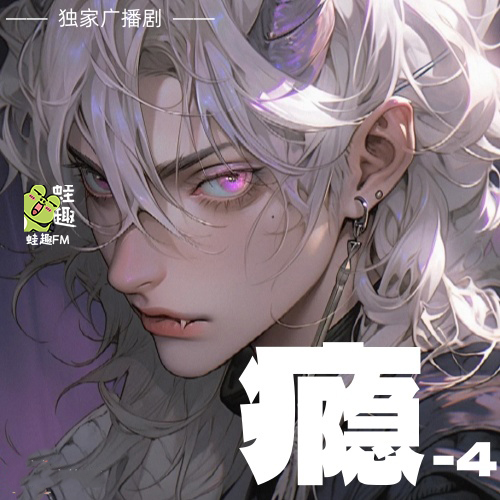 瘾-4