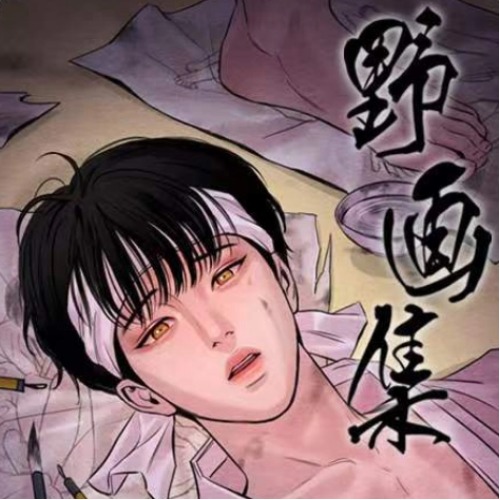 韩·野画集야화첩