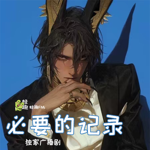 必要的记录