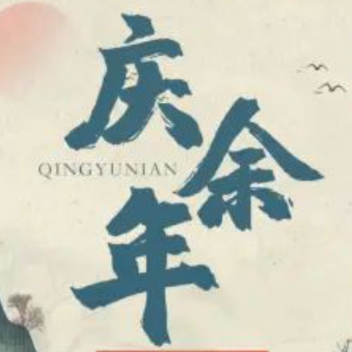 庆余年