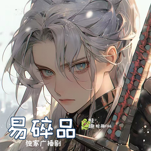 易碎品