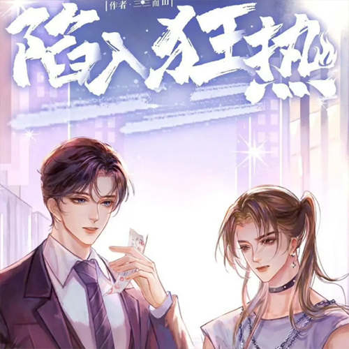 陷入狂热（岑先生&倔强的小红）