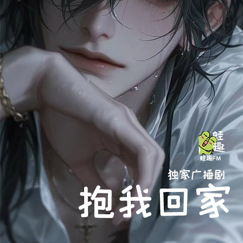 抱我回屋