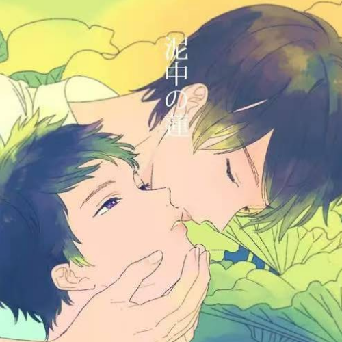 【日】泥中莲