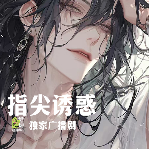 指尖诱惑