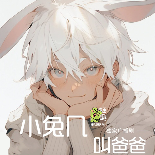 小兔几叫爸爸