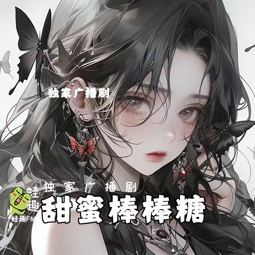 甜蜜棒棒糖