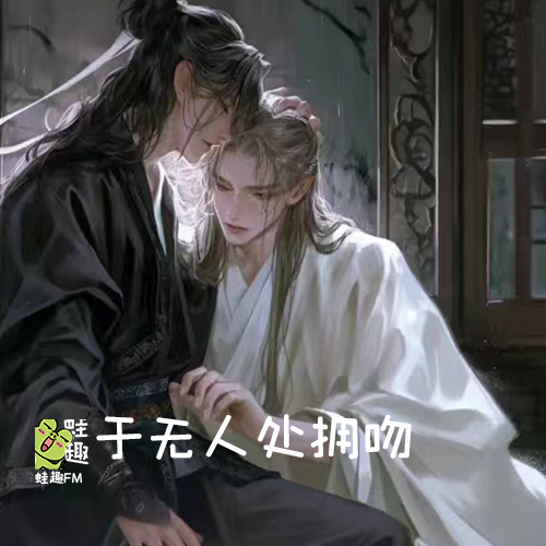 无人处拥吻