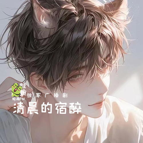 清晨的宿醉
