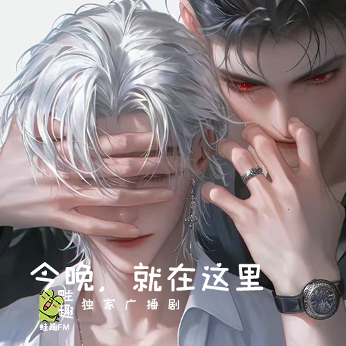 今晚，就在这里