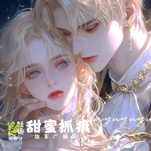 甜蜜抓痕