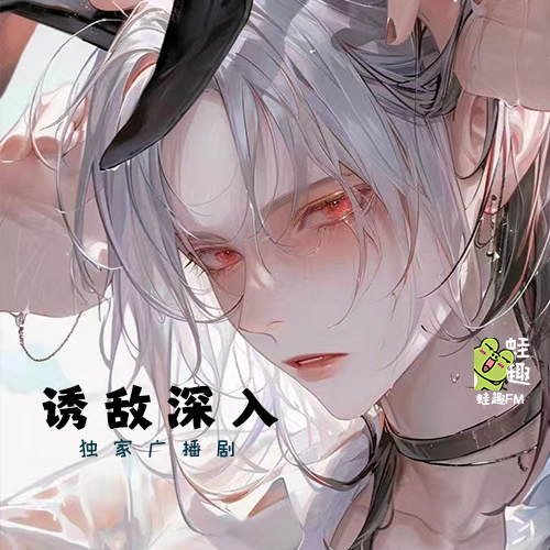 诱敌深入