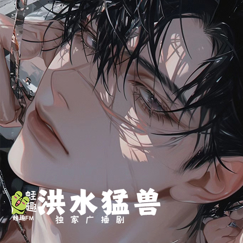 洪水猛兽