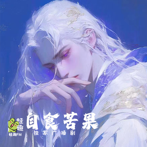 自食苦果