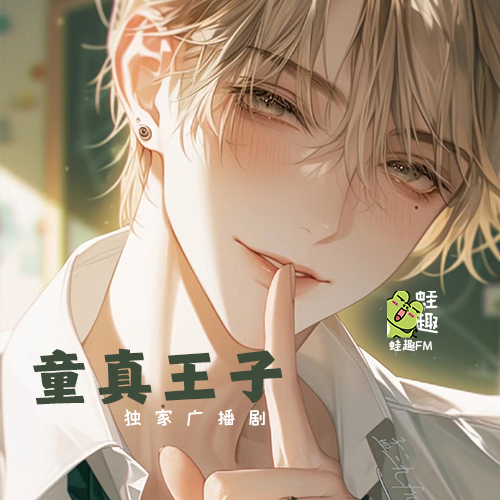 童贞王子
