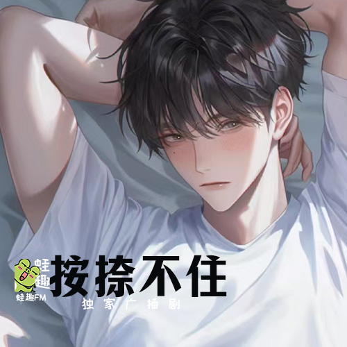按捺不住