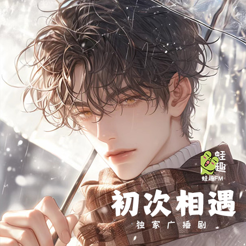 初次相遇
