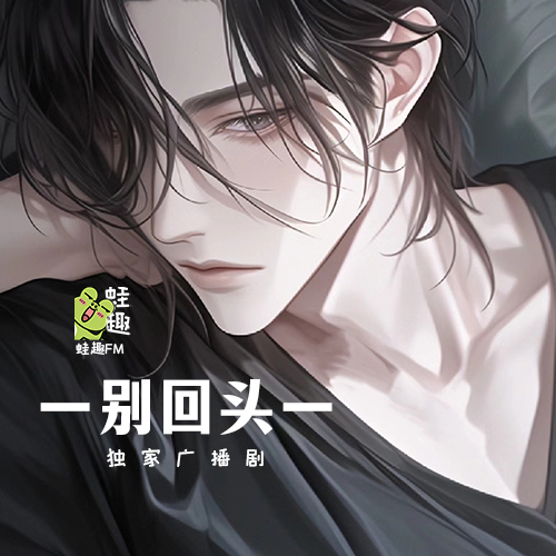 别回头