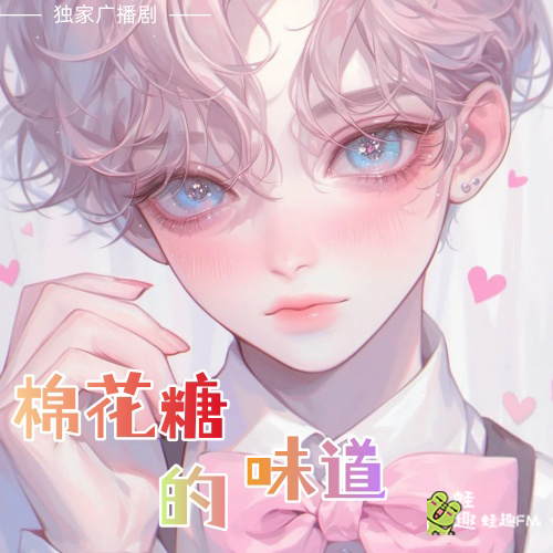 棉花糖的味道