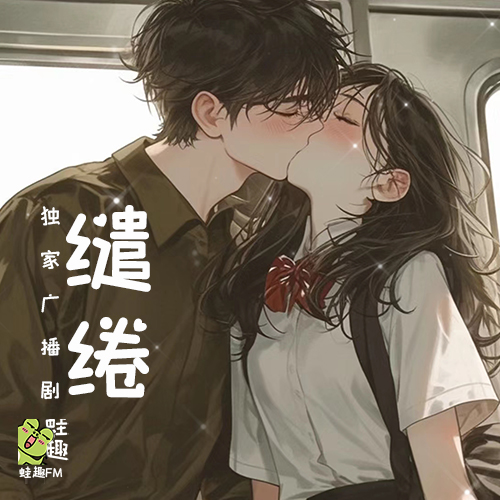 缱绻