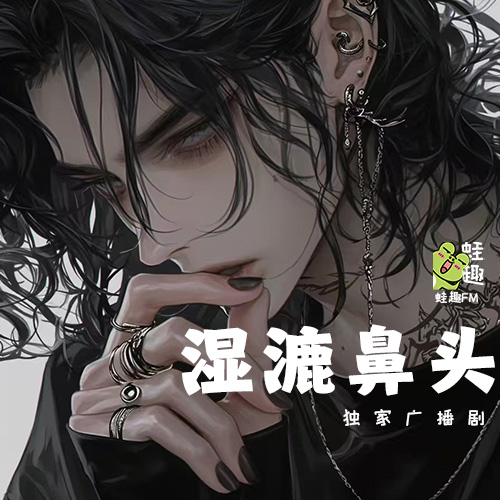 湿漉鼻头