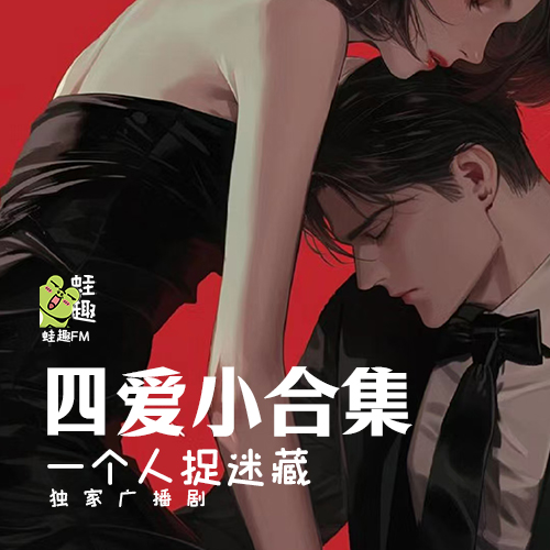 一个人的捉迷藏