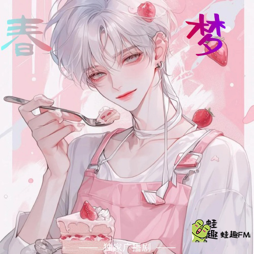 春梦